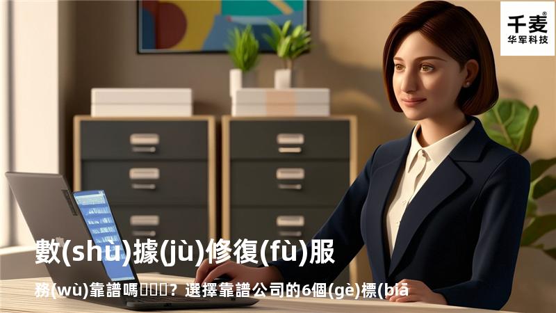 數(shù)據(jù)修復(fù)服務(wù)靠譜嗎？選擇靠譜公司的6個(gè)標(biāo)準(zhǔn)
